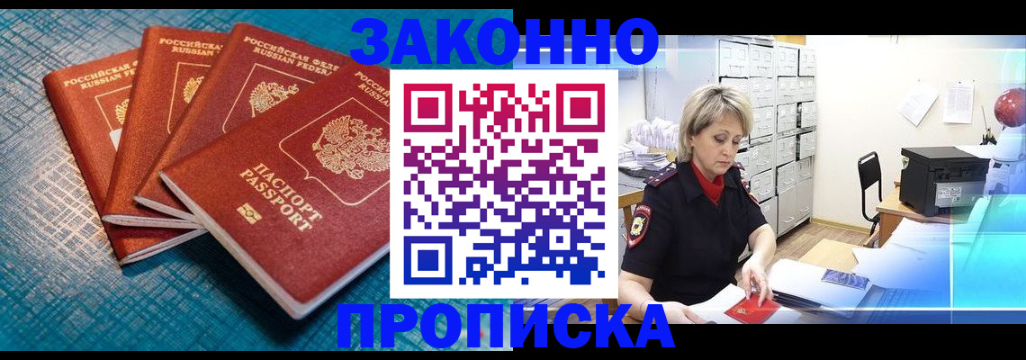 прописка законно в Свободном