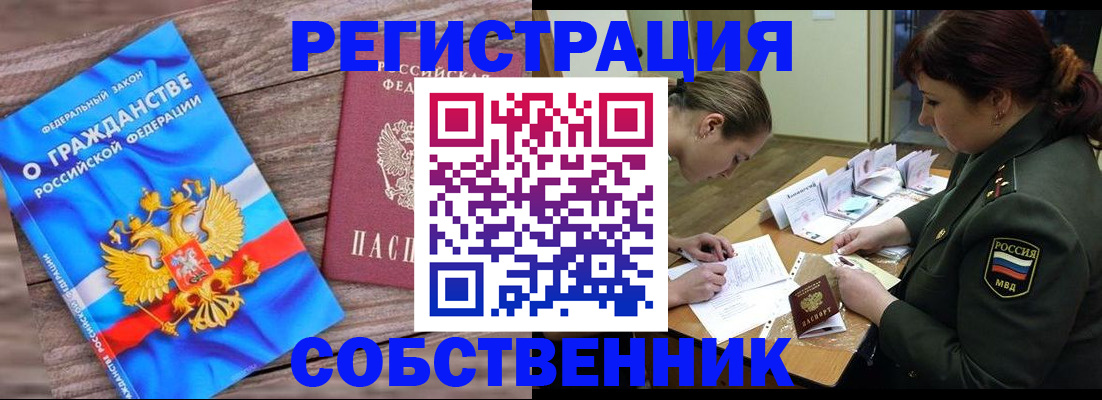 прописка от собственника в Свободном